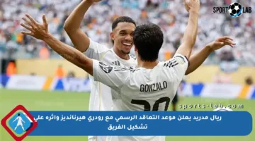ريال مدريد يعلن موعد التعاقد الرسمي مع رودري هيرنانديز وأثره على تشكيل الفريق